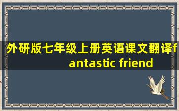 外研版七年级上册英语课文翻译fantastic friend